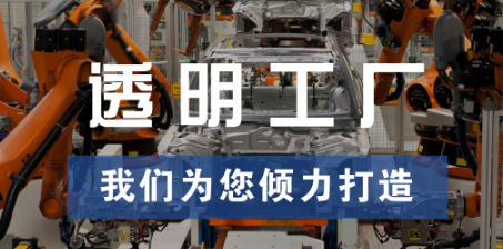 透明工廠，東集為您傾力打造