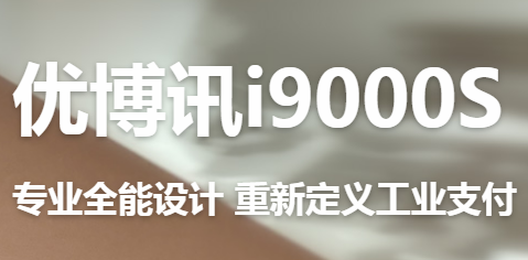 讓智慧交通觸手可及！優博訊推出移動ETC應用解決方案