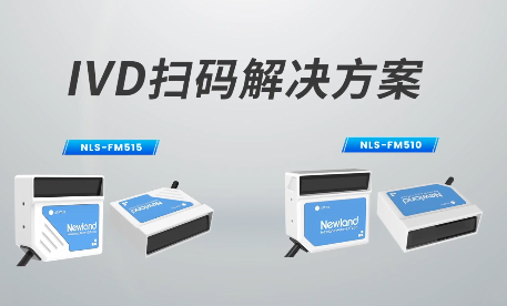 新品速遞|780次/秒掃碼速率，新大陸自動識別IVD掃碼方案有多強？