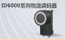 ?？倒I讀碼器MV-ID6200M-00C-NNN助力手機零部件DM讀碼檢測