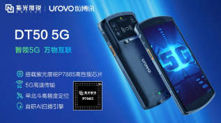 紫光展銳助力優(yōu)博訊推出智能手持終端DT50 5G，多行業(yè)應(yīng)用前景廣闊