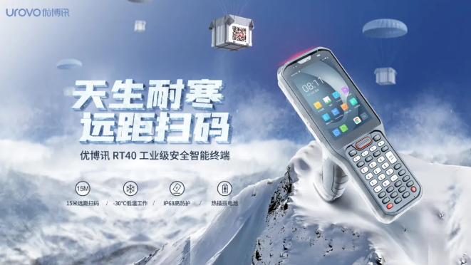 優(yōu)博訊新品RT40不僅支持15米遠(yuǎn)距掃碼，更支持冷鏈生鮮場景.png