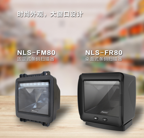 新大陸NLS-FR80、NLS-FM80.png