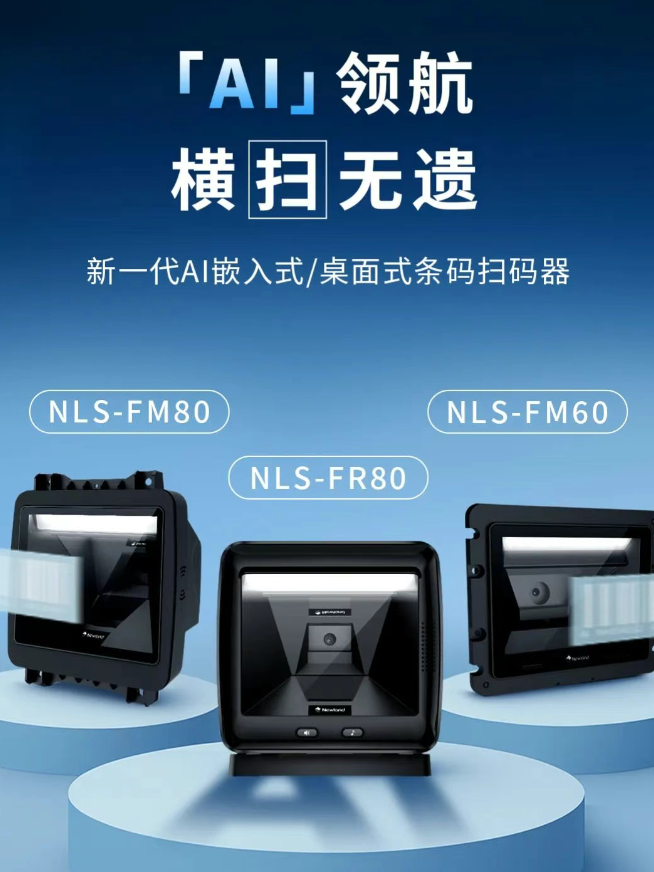 新大陸NLS-FM80、NLS-FM60、NLS-FR80.png